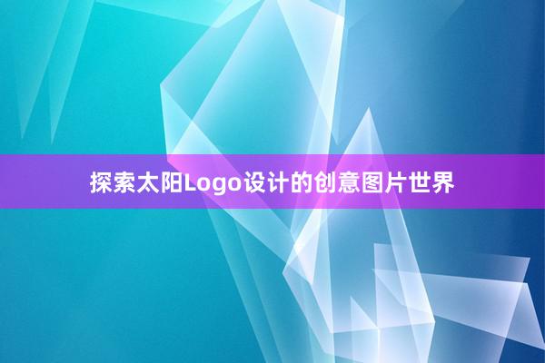 探索太阳Logo设计的创意图片世界